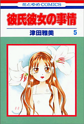 彼氏彼女の事情 5