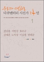 우리가 사랑하는 다큐멘터리 사진가 14인 1
