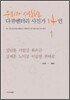 우리가 사랑하는 다큐멘터리 사진가 14인 1