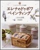 エレナのドゥボワペインティング