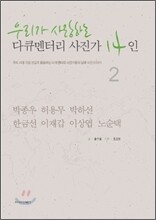 우리가 사랑하는 다큐멘터리 사진가 14인 2