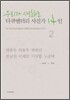 우리가 사랑하는 다큐멘터리 사진가 14인 2