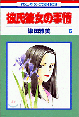 彼氏彼女の事情 6