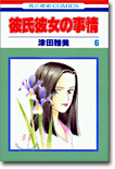 彼氏彼女の事情 6