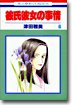 彼氏彼女の事情 6
