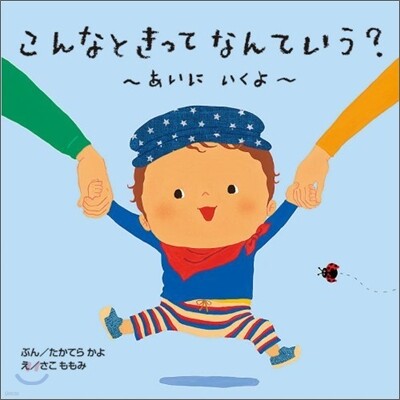 こんなときってなんていう? あいにいくよ