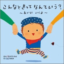 こんなときってなんていう? あいにいくよ