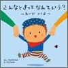 こんなときってなんていう? あいにいくよ