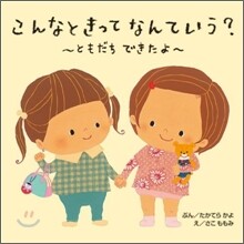 こんなときってなんていう? ともだちできたよ