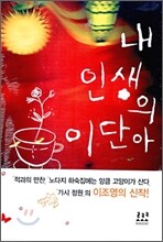 내 인생의 이단아
