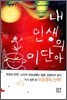 내 인생의 이단아