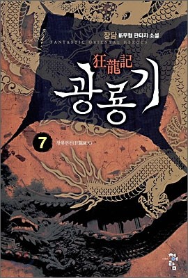 광룡기 7