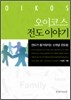 오이코스 전도 이야기