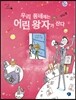 우리 동네에는 어린 왕자가 산다