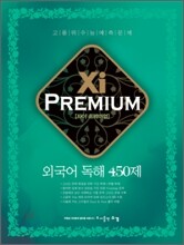 Xi Premium 자이 프리미엄 외국어 독해 450제 (2009년)