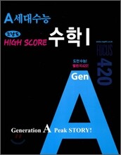 A 세대 수능 HIGH SCORE 수학 1 고난도