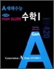 A 세대 수능 HIGH SCORE 수학 1 고난도