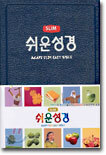 아가페 slim 쉬운성경 (단본,무색인)(12*17.4)(청색)
