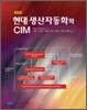 현대 생산자동화와 CIM