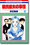 彼氏彼女の事情 12