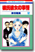 彼氏彼女の事情 12