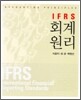 IFRS 회계원리