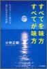 すべてを味方 すべてが味方