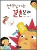 선생님이랑 결혼할래