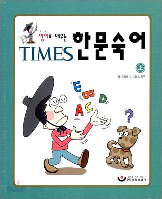 영어로 배우는 TIMES 한문숙어 (상)