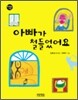 아빠가 철들었어요