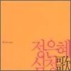 정은혜 - 판소리 심청가 완창