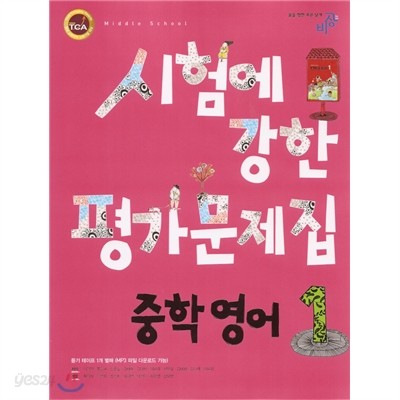 시험에 강한 평가문제집 중학 영어 1 (2009년)