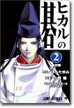 ヒカルの碁 2