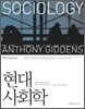 현대 사회학