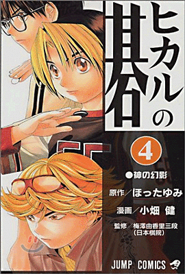 ヒカルの碁 4