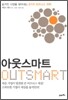 아웃스마트