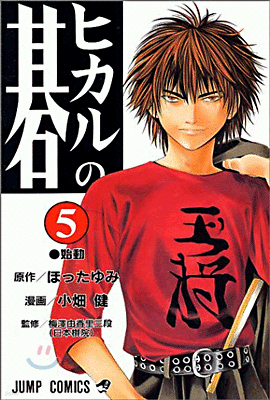 ヒカルの碁 5