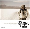 몽중인夢中人