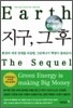 지구, 그 후