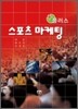 스포츠 마케팅 플러스
