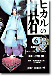 ヒカルの碁 6