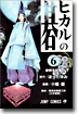 ヒカルの碁 6