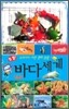 첨벙! 바다세계