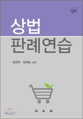 상법판례연습