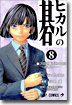 ヒカルの碁 8
