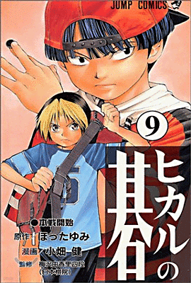 ヒカルの碁 9
