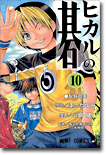 ヒカルの碁 10