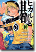 ヒカルの碁 10