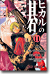 ヒカルの碁 11