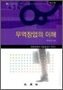 무역창업의 이해